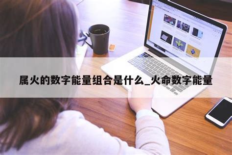 火的数字|五行属火的数字